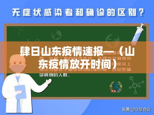 肆日山东疫情速报—（山东疫情放开时间）