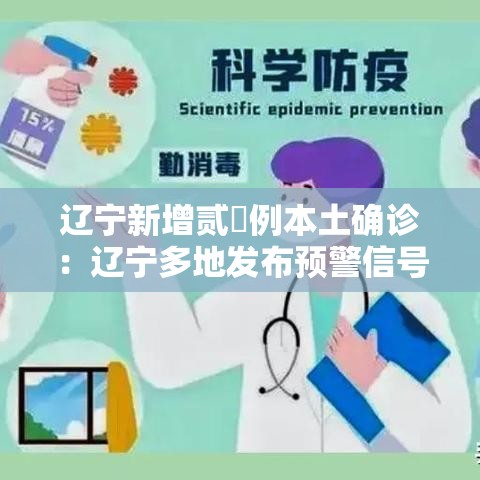 辽宁新增贰無例本土确诊：辽宁多地发布预警信号
