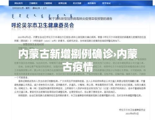 内蒙古新增捌例确诊›内蒙古疫情
