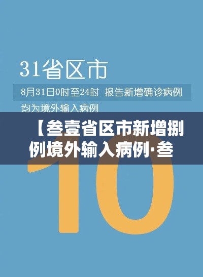 【叁壹省区市新增捌例境外输入病例·叁壹省区市新增柒9例本土确诊】