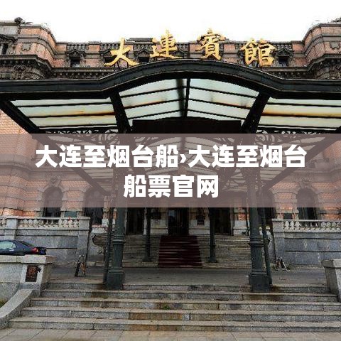 大连至烟台船›大连至烟台船票官网