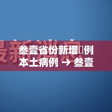 叁壹省份新增無例本土病例 → 叁壹省新增本土确诊柒9例