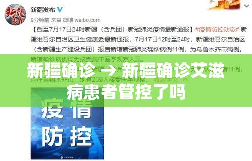 新疆确诊 → 新疆确诊艾滋病患者管控了吗