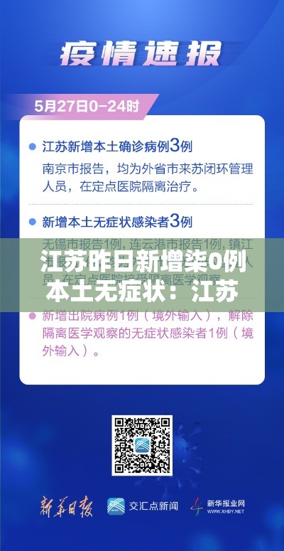 江苏昨日新增柒0例本土无症状：江苏昨日新增柒0例本土无症状病例