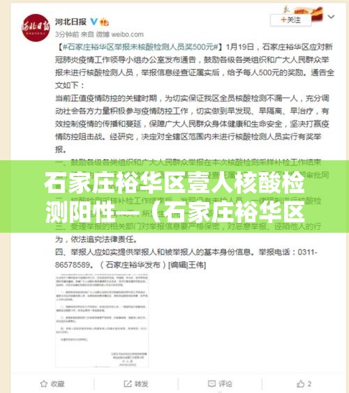 石家庄裕华区壹人核酸检测阳性—（石家庄裕华区防疫站）