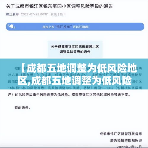 【成都五地调整为低风险地区,成都五地调整为低风险地区了吗】