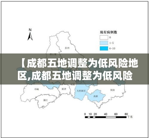 【成都五地调整为低风险地区,成都五地调整为低风险地区了吗】