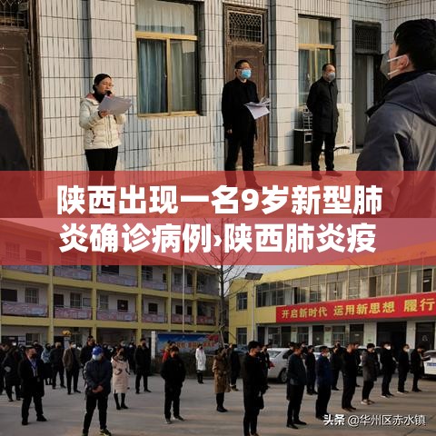 陕西出现一名9岁新型肺炎确诊病例›陕西肺炎疫情