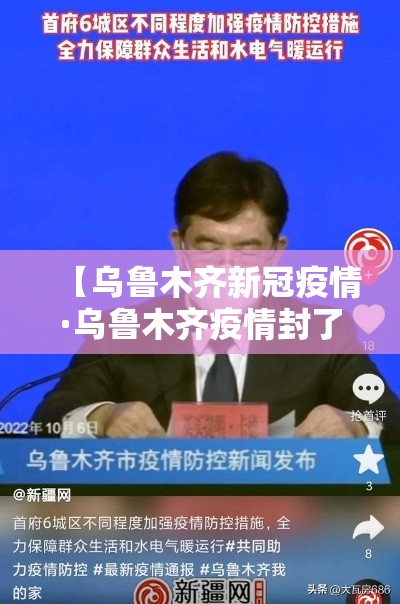 【乌鲁木齐新冠疫情·乌鲁木齐疫情封了多长时间】