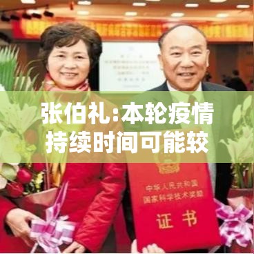张伯礼:本轮疫情持续时间可能较长—（疫情专家张伯礼）