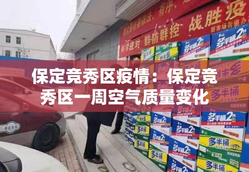 保定竞秀区疫情：保定竞秀区一周空气质量变化