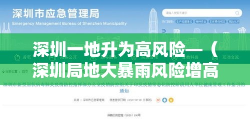 深圳一地升为高风险—(深圳局地大暴雨风险增高) 深圳一地升为高风险—(深圳局地大暴雨风险增高)