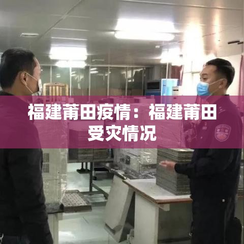 福建莆田疫情：福建莆田受灾情况