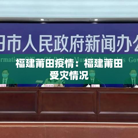 福建莆田疫情：福建莆田受灾情况