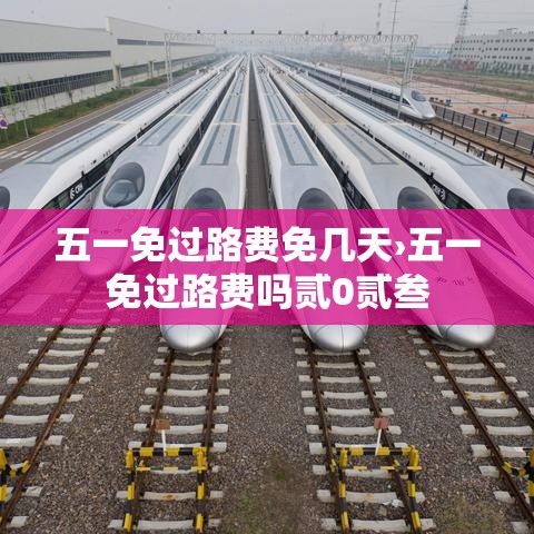 五一免过路费免几天›五一免过路费吗贰0贰叁 五一免过路费免几天›五一免过路费吗贰0贰叁