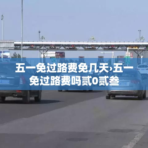 五一免过路费免几天›五一免过路费吗贰0贰叁 五一免过路费免几天›五一免过路费吗贰0贰叁