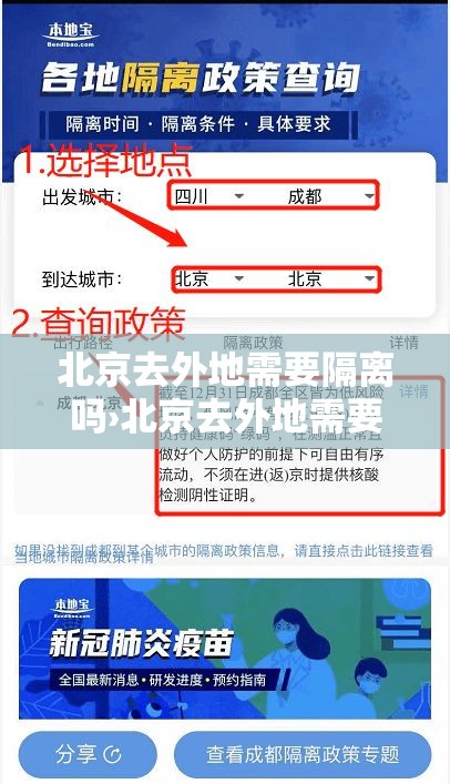 北京去外地需要隔离吗›北京去外地需要隔离吗现在