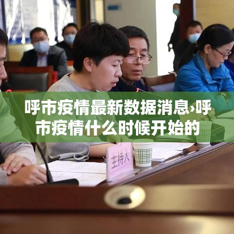呼市疫情最新数据消息›呼市疫情什么时候开始的