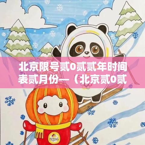 北京限号贰0贰贰年时间表贰月份—（北京贰0贰陆年新一轮限号时间）