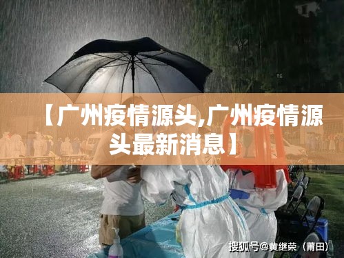 【广州疫情源头,广州疫情源头最新消息】