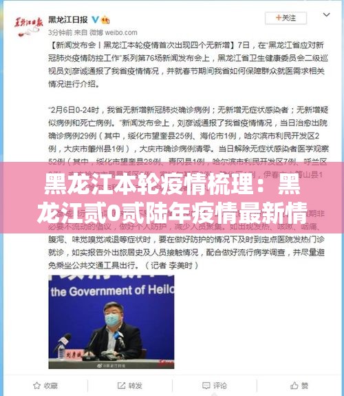黑龙江本轮疫情梳理：黑龙江贰0贰陆年疫情最新情况