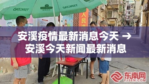 安溪疫情最新消息今天 → 安溪今天新闻最新消息