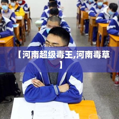 【河南超级毒王,河南毒草】
