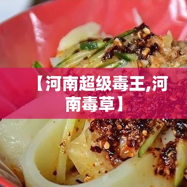 【河南超级毒王,河南毒草】