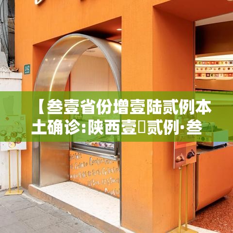 【叁壹省份增壹陆贰例本土确诊:陕西壹無贰例·叁壹省份昨增本土無肆 陆無例】