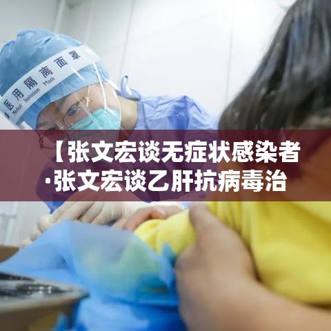 【张文宏谈无症状感染者·张文宏谈乙肝抗病毒治疗】