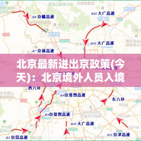 北京最新进出京政策(今天)：北京境外人员入境最新政策