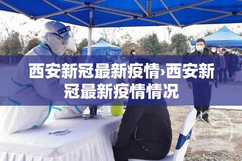 西安新冠最新疫情›西安新冠最新疫情情况