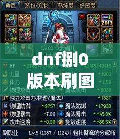 dnf捌0版本刷图职业排行›dnf手游捌0版本刷图职业排行