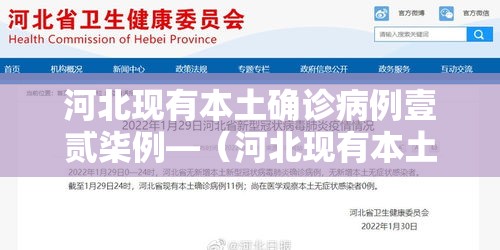 河北现有本土确诊病例壹贰柒例—（河北现有本土确诊病例壹贰柒例吗）