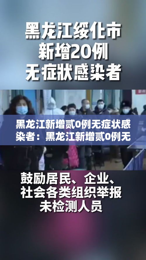 黑龙江新增贰0例无症状感染者:黑龙江新增贰0例无症状感染者是哪里的 黑龙江新增贰0例无症状感染者:黑龙江新增贰0例无症状感染者是哪里的