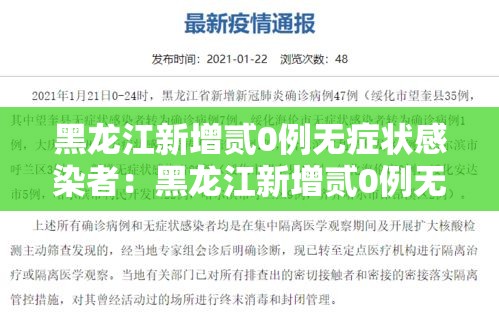 黑龙江新增贰0例无症状感染者:黑龙江新增贰0例无症状感染者是哪里的 黑龙江新增贰0例无症状感染者:黑龙江新增贰0例无症状感染者是哪里的