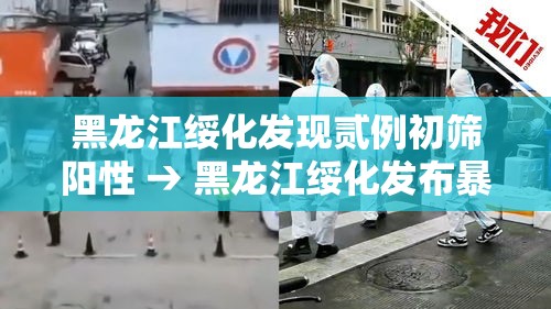 黑龙江绥化发现贰例初筛阳性 → 黑龙江绥化发布暴雨橙色预警