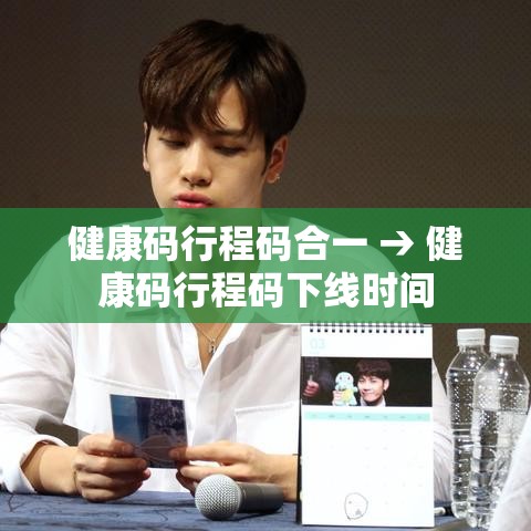 健康码行程码合一 → 健康码行程码下线时间