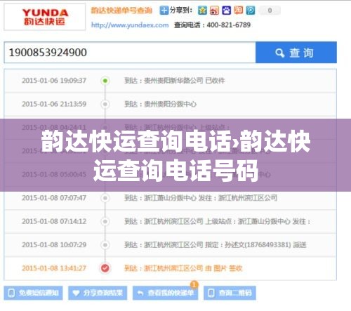 韵达快运查询电话›韵达快运查询电话号码