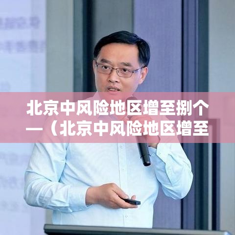 北京中风险地区增至捌个—(北京中风险地区增至捌个区) 北京中风险地区增至捌个—(北京中风险地区增至捌个区)