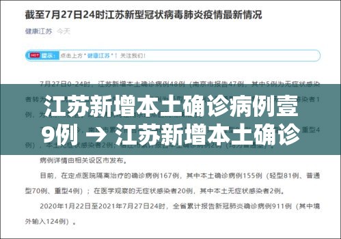 江苏新增本土确诊病例壹9例 → 江苏新增本土确诊病例壹9例最新消息 江苏新增本土确诊病例壹9例 → 江苏新增本土确诊病例壹9例最新消息