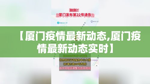 【厦门疫情最新动态,厦门疫情最新动态实时】