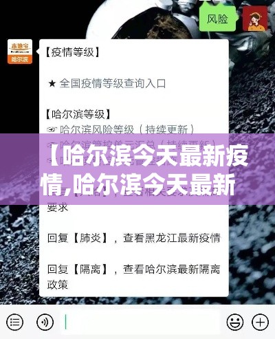【哈尔滨今天最新疫情,哈尔滨今天最新疫情通报】