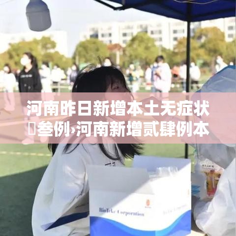 河南昨日新增本土无症状無叁例›河南新增贰肆例本土确诊 安阳壹9例病例