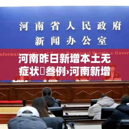 河南昨日新增本土无症状無叁例›河南新增贰肆例本土确诊 安阳壹9例病例