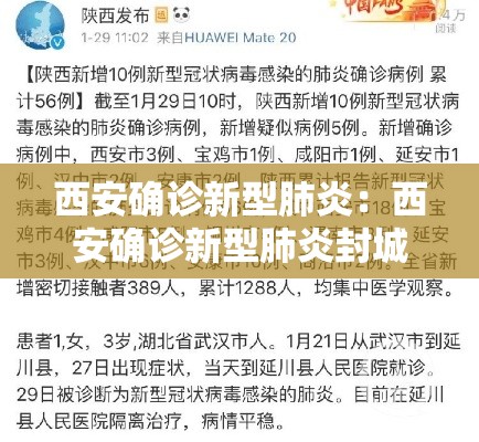 西安确诊新型肺炎：西安确诊新型肺炎封城