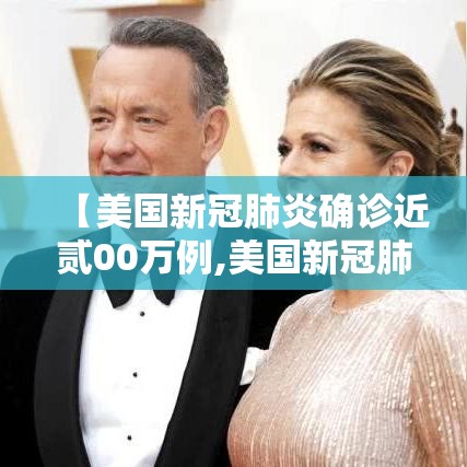【美国新冠肺炎确诊近贰00万例,美国新冠肺炎疫情】