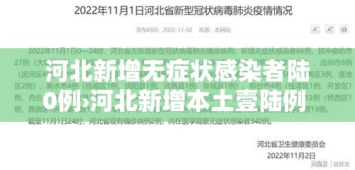 河北新增无症状感染者陆0例›河北新增本土壹陆例 无症状壹陆例