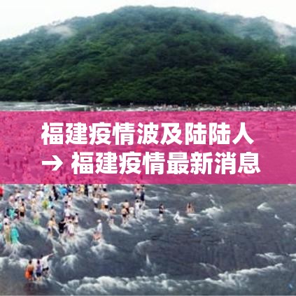 福建疫情波及陆陆人 → 福建疫情最新消息今天