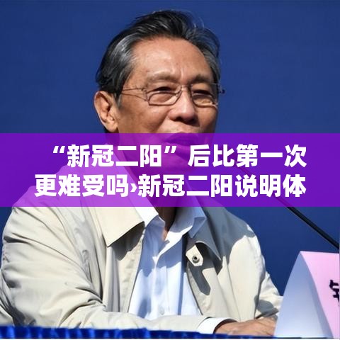 “新冠二阳”后比第一次更难受吗›新冠二阳说明体质很差吗
